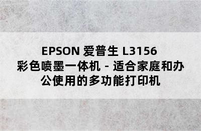 EPSON 爱普生 L3156 彩色喷墨一体机 - 适合家庭和办公使用的多功能打印机